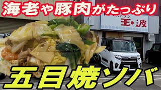 【仙台の町中華グルメ】海老や豚肉がたっぷりでアツアツの絶品！五目焼ソバ！