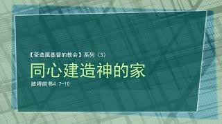 01月17日 Bartley Christian Church 中文部主日崇拜