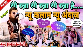 हम आशिके सरकार पे जो रंग चढ़ा है||न्यू कलाम||न्यू अंदाज़||#AsadIqbalKalkattvi#vairalvideo#newnaat