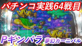 【パチンコ実践】Pギンギラパラダイス 夢幻カーニバル 319ver.【64戦目】