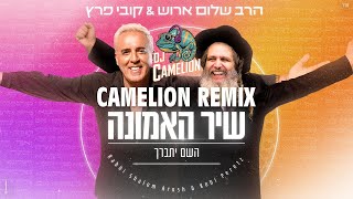 קובי פרץ \u0026 הרב שלום ארוש - שיר האמונה / ה׳ יתברך רמיקס (Dj Camelion Remix)