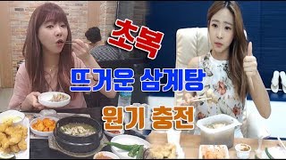 [셀리x셀링]덥디 더운 복날에 삼계탕 한그릇 먹으면서 남은 더위 무찌를수 있는 힘 충전 오계탕 먹방 17.07.12