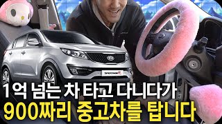 1억넘는차타고다니다가 900짜리 중고차를탑니다