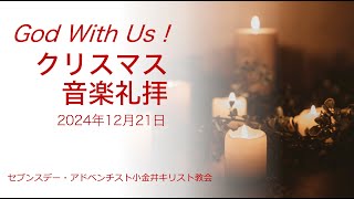 2024年クリスマス音楽礼拝