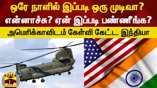 ஒரே நாளில் இப்படி ஒரு முடிவா? என்னாச்சு? ஏன் இப்படி பண்ணீங்க? அமெரிக்காவிடம் கேள்வி கேட்ட இந்தியா