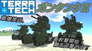 【ゆっくり実況】【TerraTech】再現機体シリーズ　#61  ガンタンクⅡ