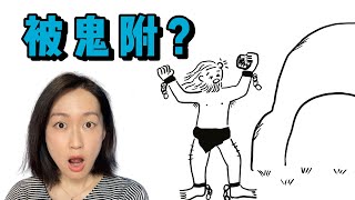 格拉森被鬼附的人和冲下海里的猪群（马可福音5：1-20）