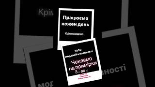 Чекаємо на примірки ==================Дніпро твк слов'янський 2 поверх вулиця 11Примірки з 10до 16