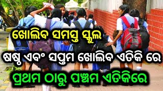 ଦୀପାବଳୀ ପରେ ଖୋଲିବ ଷଷ୍ଠ ଏବଂ ସପ୍ତମ ଶ୍ରେଣୀ ,by sl tv odia