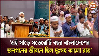 এই সাড়ে সতেরোটি বছর বাংলাদেশের জনগনের জীবনে ছিল দুঃসহ কালো রাত: জামায়াতের আমীর | Channel 24