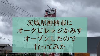 神栖市にオークビレッジかみすができたので行ってみた！タイヨーと無印良品は10/28オープン#神栖市 #茨城県