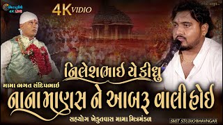 નિલેશ ભાઈ  કીઘું નાના માણસ ને આબરૂ વાલી હોય | ખેડૂત વાસવાળા મામાદેવ | નિલેશભાઈ રાળદેવ| SMIT STUDIO