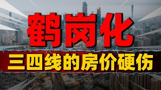 鹤岗化！中国三四线城市房价“硬伤”已现，小地方楼市要注意| 2023房價 | 中國房價 | 中國樓市