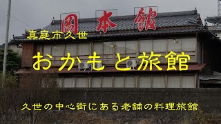 創業の古い旅館　　おかもと旅館　　真庭市久世　　岡山県