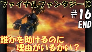 【ファイナルファンタジー9】＃16　最終回！『誰かを助けるのに理由がいるかい？』