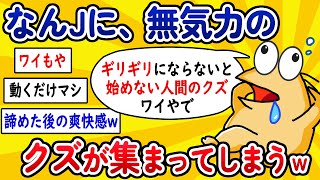 【2ch面白いスレ】なんJに、無気力のクズが集まってしまうwww【ゆっくり解説】