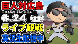 【巨人ファン集合】6/24 巨人対広島 ライブ観戦【実況生配信】#プロ野球 #読売ジャイアンツ #広島カープ