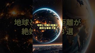 宇宙ミステリー 『偶然？地球と太陽の距離が絶妙な事実３選』