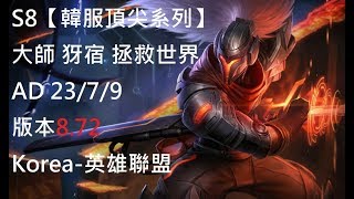 S8【韓服頂尖系列】大師 犽宿 Yasuo 拯救世界 AD 23/7/9 版本8.72 Korea-英雄聯盟