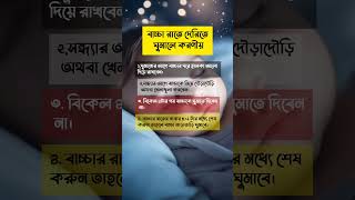 বাচ্চা রাতে দেরি করে ঘুমালে করণীয় #babysleep #BabySleepTips #parentingtips #babysleeping