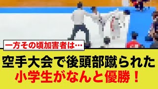 【衝撃映像】後頭部を蹴られ負傷した空手少年、押忍の精神で全国大会で優勝www