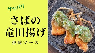 サバの竜田揚げ～香味ソース～　健康フライヤーゼロパンで簡単調理