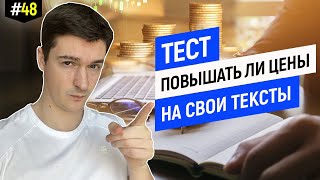 Тест для копирайтера. Когда повышать цены?