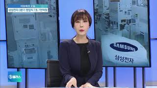 [이슈체크] 삼성전자 실적, 반등 신호탄?