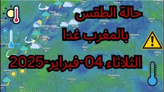 حالة الطقس في المغرب غدا  وتوقعات الارصاد الجوية الثلاثاء 04 فبراير 2025 #weather #meteo #بث_مباشر