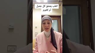 *شوف أم كلثوم كيف (القلب يعشق كل جميل) د سماح اسماعيل   علم الأصوات بكلية التربية الموسيقية في مصر.*