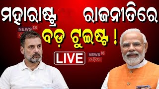 Maharashtra News Live: ମହାରାଷ୍ଟ୍ର ରାଜନୀତିରେ ବଡ଼ ଟୁଇଷ୍ଟ ! | NCP Factions | Ajit Pawar | Odia News