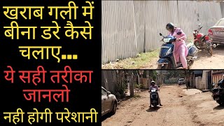 खराब गली मै स्कूटी🛵 कैसे चलाए वो भी बीना डरे 😰 # 9102928886 #scootydrivinginpatna #ranchi #bhopal