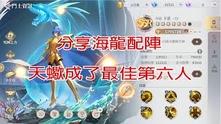 【聖鬥士星矢ex】分享海龍平民配陣  人人有機會越戰  天蠍最佳第六人