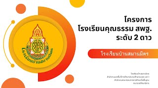 โครงการโรงเรียนคุณธรรม สพฐ. ระดับ 2 ดาว โรงเรียนบ้านสมานมิตร