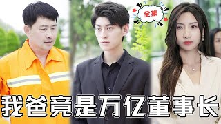 [MULTI SUB]《我爸竟是萬億董事長》窮小子當眾遭羞辱被開除，哪料他的清潔工老爸竟是集團董事長，一通電話讓他直接當老板！#chinesedrama  #男頻 #贅婿  #復仇 #熱門短劇 #全集