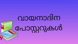 വായനാദിന പോസ്റ്ററുകൾ | കുട്ടികൾക്ക് |