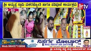 ||ಶಿರಾ||@ಶ್ರೀ ಅಯ್ಯಪ್ಪ ಸ್ವಾಮಿ ಮಕರಜ್ಯೋತಿ ಹಾಗೂ ಪಡಿಪೂಜೆ ಕಾರ್ಯಕ್ರಮ#