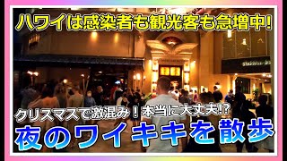 【ハワイ】夜のワイキキは今こんな感じ！感染者が激増中でもカラカウア通りは相変わらず賑わっていました【ハワイ最新情報】【4K】【ハワイ現状】【ハワイの今】【ハワイ旅行】【HAWAII】