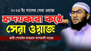 হৃদয়কাড়া কন্ঠে ২০২৩ সালের সেরা নতুন ওয়াজ || ক্বারী শুয়াইব আহমদ আশ্রাফী, Shuaib Ahmed Ashrafi