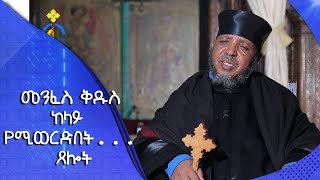 MK TV || ሥርዓተ ቤተክርስቲያን || መንፈስ ቅዱስ ከላይ የሚወርድበት... ጸሎት