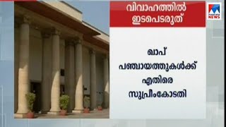 വിവാഹത്തിൽ ഇടപെടരുത്, ഖാപ് പഞ്ചായത്തുകൾക്കെതിരെ സുപ്രീംകോടതി | Supreme Court |