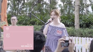 林欣彤 Mag Lam - 《忍》(叱咤樂壇林欣彤微醺式體驗發佈會Live)