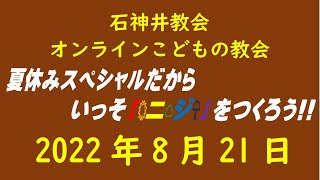 石神井教会「オンラインこどもの教会」2022年8月21日（9時公開）