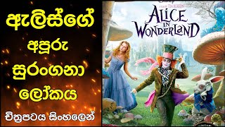 Alice in wonderland movie review sinhala | ඇලිස්ගේ අරුම පුදුම සුරංගනා ලෝකය.