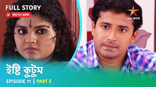 Full Story | ইষ্টি কুটুম | Episode 11 | Part E