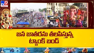 జన జాతరను తలపిస్తున్న ట్యాంక్ బండ్ | Ganesh Immersion 2024  at Tank Bund UPDATES -TV9