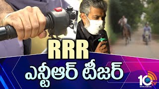 RRR ఎన్టీఆర్ టీజర్ | Jr NTR's First Look As Bheem Out Soon | RRR NTR Teaser | Rajamouli | 10TV News