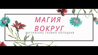 Экстрасенс Галина Потоцкая