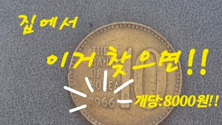 주머니속 서랍속 항아리속 희귀 동전 찾아라 귀하고 희소한 옜날 동전