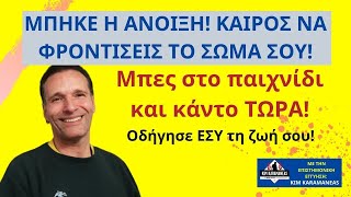 Φρόντισε το σώμα σου! Αδυνάτισε τώρα που ανοίγει ο καιρός! Η Άνοιξη ήρθε! Kim Karamaneas